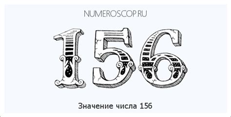 Значение числа 156