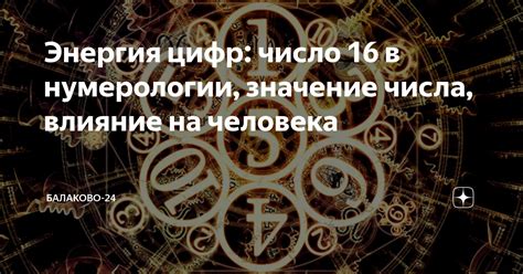 Значение числа 16 в нумерологии и гаданиях