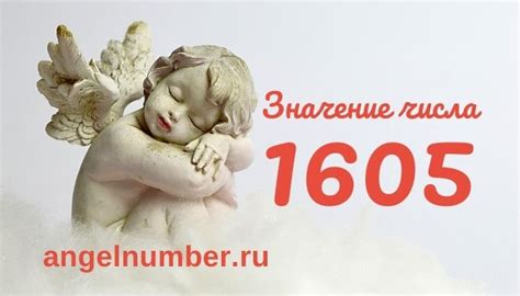 Значение числа 1605 в различных областях