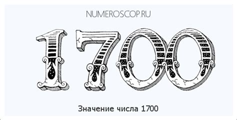 Значение числа 1700 в истории