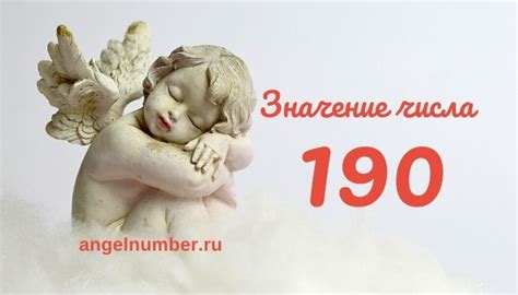 Значение числа 190: