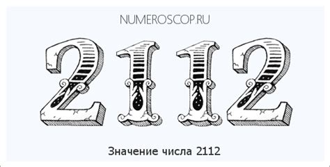 Значение числа 2112