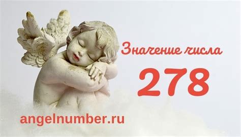 Значение числа 278