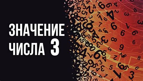 Значение числа 3 в психологии и философии