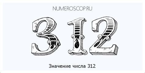 Значение числа 312 в математике