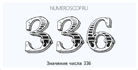 Значение числа 336