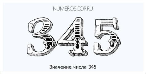 Значение числа 345 в религии