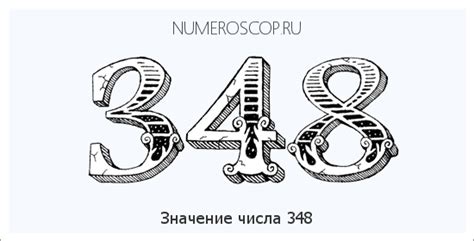 Значение числа 348 в символике и мифологии