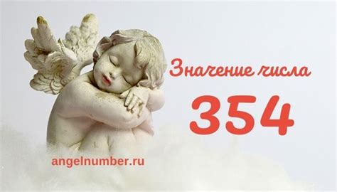 Значение числа 354: что оно обозначает