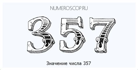 Значение числа 357 в математике