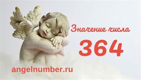 Значение числа 364 в молодежной культуре