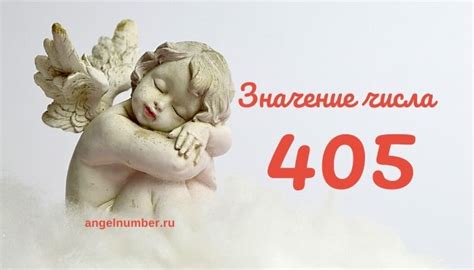 Значение числа 405