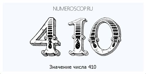 Значение числа 410