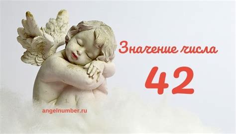 Значение числа 42 в науке