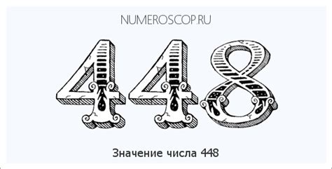 Значение числа 448 в символьной нумерологии