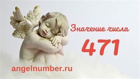 Значение числа 471