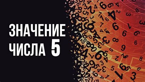 Значение числа 5 на русском языке