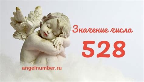 Значение числа 528 в религиозных учениях