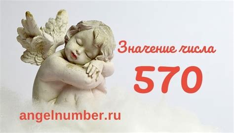 Значение числа 570 в поп-культуре