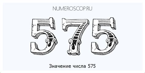 Значение числа 575