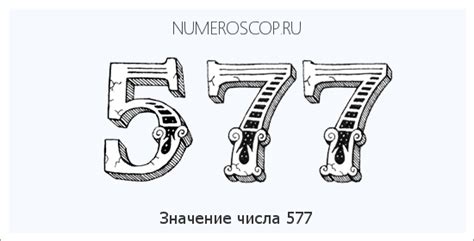 Значение числа 577 в разных культурах: