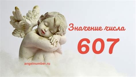 Значение числа 607: история и символика