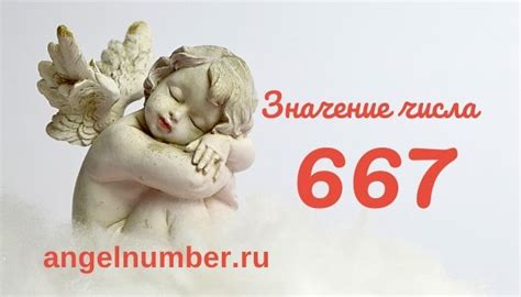 Значение числа 667. Что оно означает и как интерпретируется?