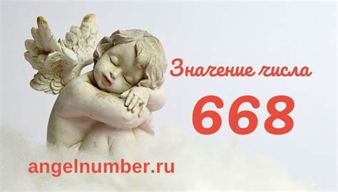 Значение числа 668