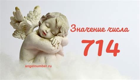 Значение числа 714