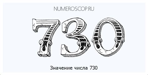 Значение числа 730