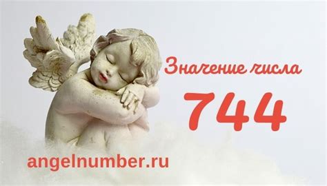 Значение числа 744 в числоволшебных системах