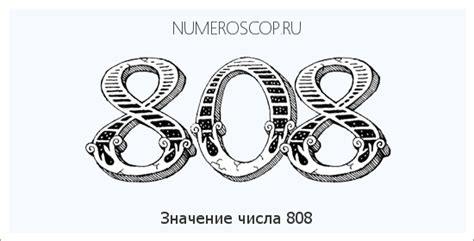 Значение числа 808 в различных культурах