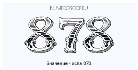 Значение числа 878 в истории