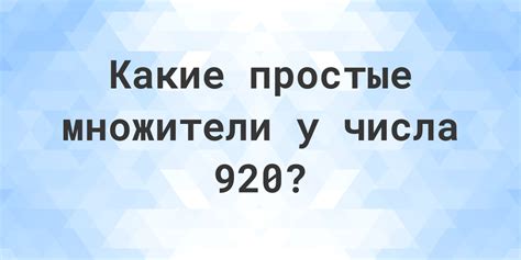 Значение числа 920