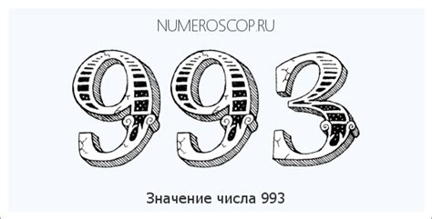 Значение числа 993 в числовой магии