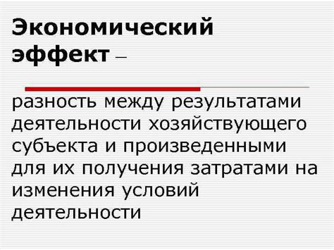 Значение экономического эффекта для бизнеса