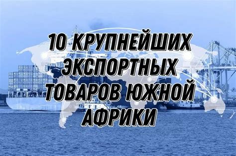 Значение экспортных товаров