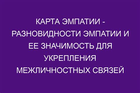 Значение эмпатии в общении с другими людьми