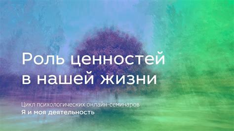 Значение эстетических ценностей в нашей жизни