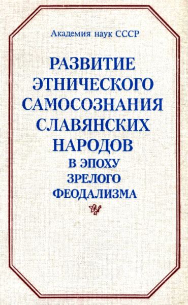 Значение этнического самосознания в обществе