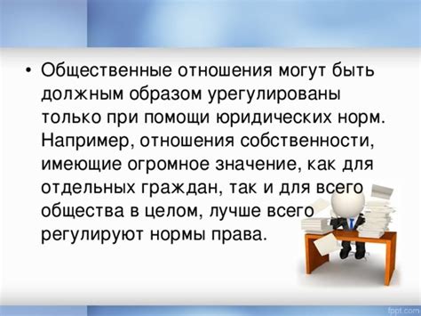 Значение юридических норм для общества