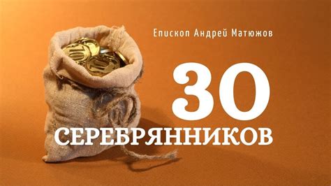 Значение 30 серебрянников: происхождение и смысл