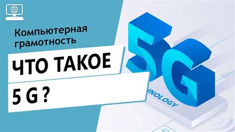 Значение 5G для мирка