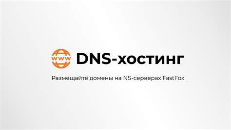 Значение DNS-хостинга