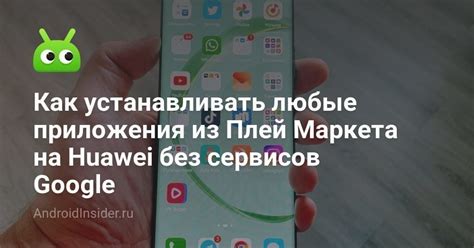 Значение Huawei без сервисов Google