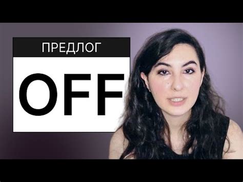 Значение Off OD