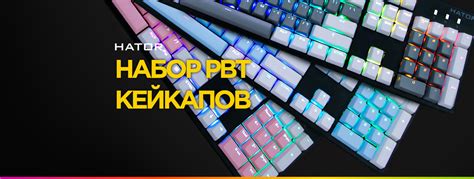 Значение PBT кейкапов