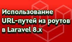 Значение URL в веб-разработке