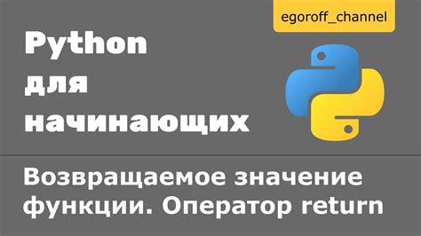 Значение return в Python