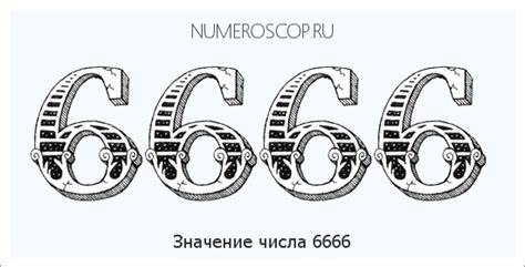 Значение six 6666: секретный смысл и расшифровка числа